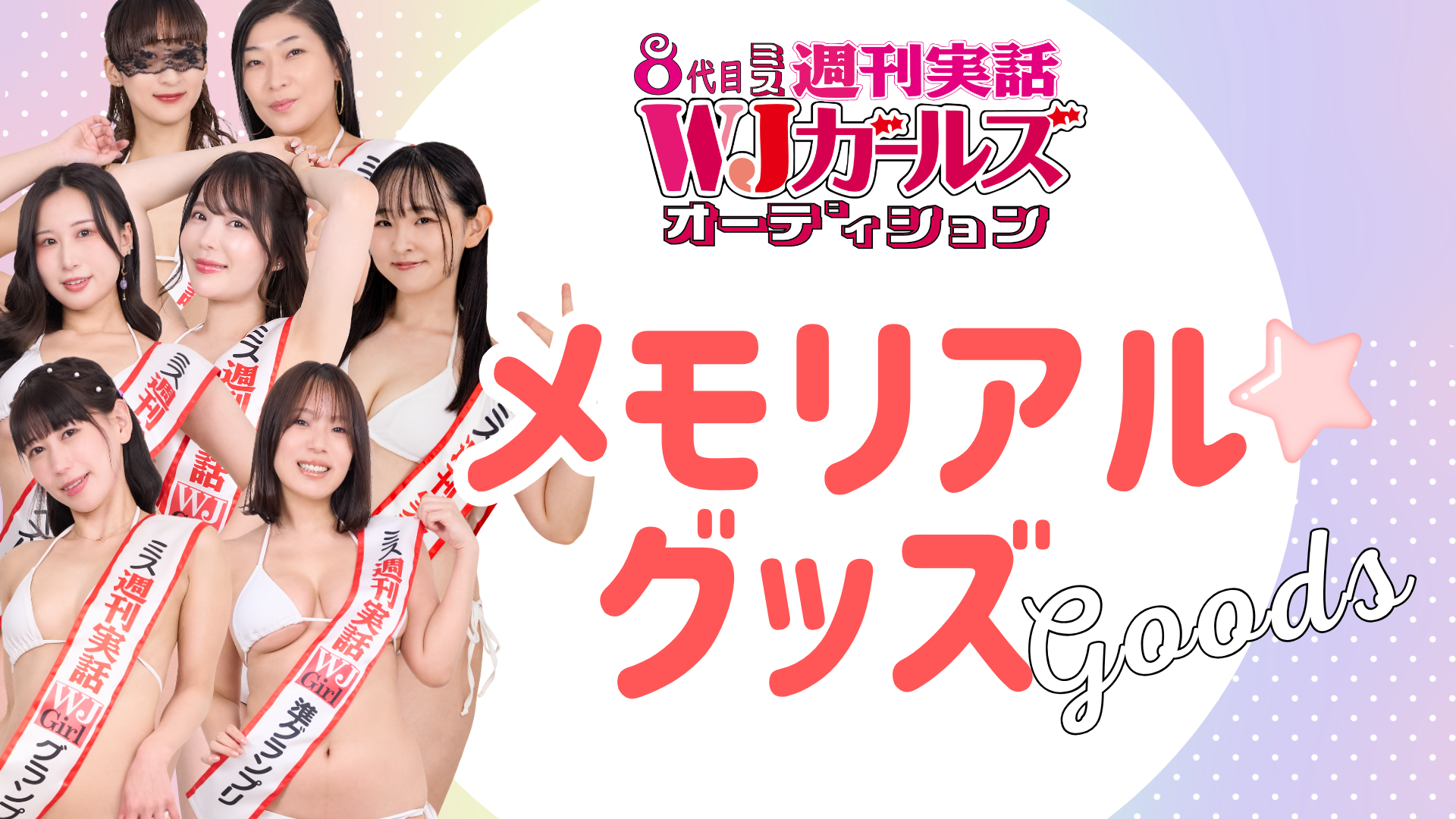 8代目WJガールズオーディション結果発表