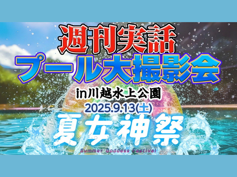 プール撮影会2025