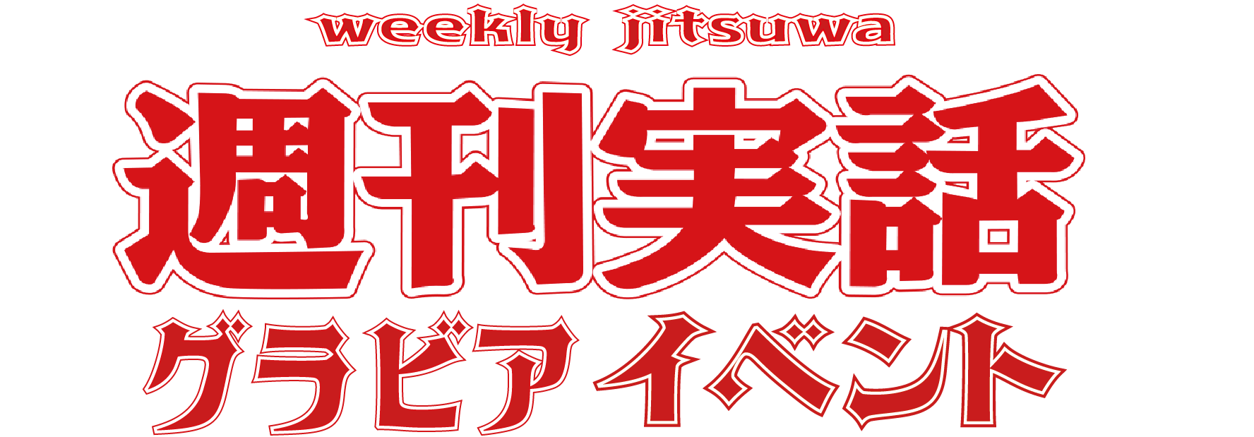 グラビア★実話｜ぐらじつ　　　　　　　　　　