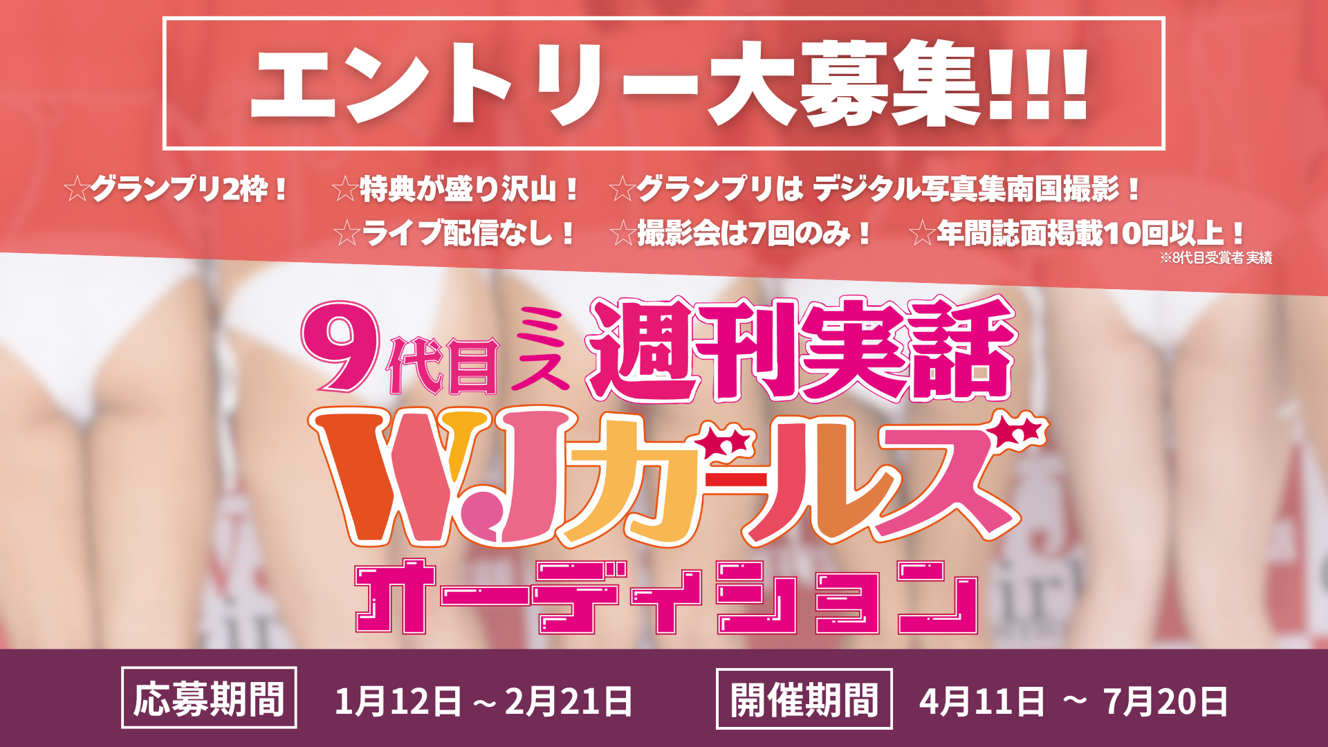 9代目WJガールズ